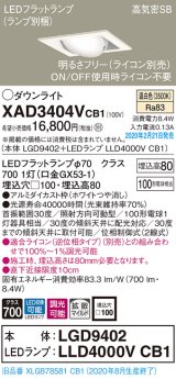 パナソニック　XAD3404VCB1　ユニバーサルダウンライト 天井埋込型 LED(温白色) 高気密SB形 拡散マイルド配光 調光(ライコン別売) 埋込穴□100 ホワイト