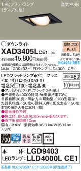 パナソニック　XAD3405LCE1　ユニバーサルダウンライト 天井埋込型 LED(電球色) 高気密SB形 拡散マイルド配光 埋込穴□100 ブラック