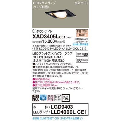 画像1: パナソニック　XAD3405LCE1　ユニバーサルダウンライト 天井埋込型 LED(電球色) 高気密SB形 拡散マイルド配光 埋込穴□100 ブラック