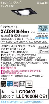 パナソニック　XAD3405NCE1　ユニバーサルダウンライト 天井埋込型 LED(昼白色) 高気密SB形 拡散マイルド配光 埋込穴□100 ブラック