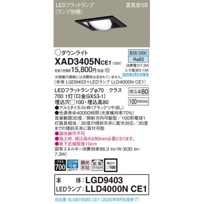 画像1: パナソニック　XAD3405NCE1　ユニバーサルダウンライト 天井埋込型 LED(昼白色) 高気密SB形 拡散マイルド配光 埋込穴□100 ブラック