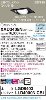 パナソニック　XAD3405NCB1　ユニバーサルダウンライト 天井埋込型 LED(昼白色) 高気密SB形 拡散マイルド配光 調光(ライコン別売) 埋込穴□100 ブラック