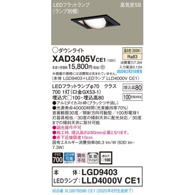 画像1: パナソニック　XAD3405VCE1　ユニバーサルダウンライト 天井埋込型 LED(温白色) 高気密SB形 拡散マイルド配光 埋込穴□100 ブラック