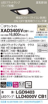 パナソニック　XAD3405VCB1　ユニバーサルダウンライト 天井埋込型 LED(温白色) 高気密SB形 拡散マイルド配光 調光(ライコン別売) 埋込穴□100 ブラック