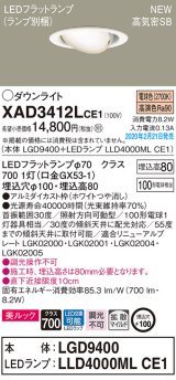 パナソニック　XAD3412LCE1　ユニバーサルダウンライト 天井埋込型 LED(電球色) 高気密SB形 拡散マイルド配光 埋込穴φ100 ホワイト