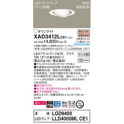 画像1: パナソニック　XAD3412LCE1　ユニバーサルダウンライト 天井埋込型 LED(電球色) 高気密SB形 拡散マイルド配光 埋込穴φ100 ホワイト