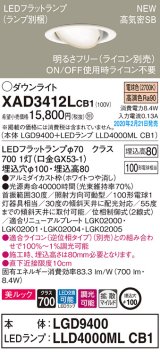 パナソニック　XAD3412LCB1　ユニバーサルダウンライト 天井埋込型 LED(電球色) 高気密SB形 拡散マイルド配光 調光(ライコン別売) 埋込穴φ100 ホワイト