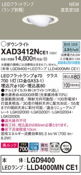 パナソニック　XAD3412NCE1　ユニバーサルダウンライト 天井埋込型 LED(昼白色) 高気密SB形 拡散マイルド配光 埋込穴φ100 ホワイト