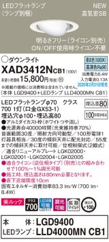 パナソニック　XAD3412NCB1　ユニバーサルダウンライト 天井埋込型 LED(昼白色) 高気密SB形 拡散マイルド配光 調光(ライコン別売) 埋込穴φ100 ホワイト