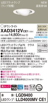 パナソニック　XAD3412VCE1　ユニバーサルダウンライト 天井埋込型 LED(温白色) 高気密SB形 拡散マイルド配光 埋込穴φ100 ホワイト