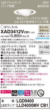 パナソニック　XAD3412VCB1　ユニバーサルダウンライト 天井埋込型 LED(温白色) 高気密SB形 拡散マイルド配光 調光(ライコン別売) 埋込穴φ100 ホワイト