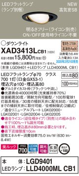 パナソニック　XAD3413LCB1　ユニバーサルダウンライト 天井埋込型 LED(電球色) 高気密SB形 拡散マイルド配光 調光(ライコン別売) 埋込穴φ100 ブラック