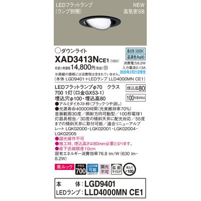 画像1: パナソニック　XAD3413NCE1　ユニバーサルダウンライト 天井埋込型 LED(昼白色) 高気密SB形 拡散マイルド配光 埋込穴φ100 ブラック