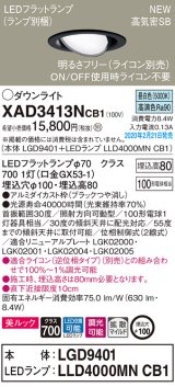 パナソニック　XAD3413NCB1　ユニバーサルダウンライト 天井埋込型 LED(昼白色) 高気密SB形 拡散マイルド配光 調光(ライコン別売) 埋込穴φ100 ブラック