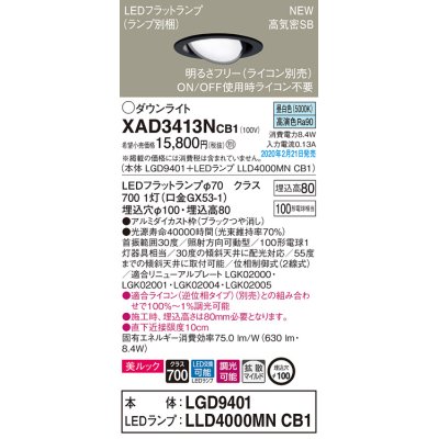 画像1: パナソニック　XAD3413NCB1　ユニバーサルダウンライト 天井埋込型 LED(昼白色) 高気密SB形 拡散マイルド配光 調光(ライコン別売) 埋込穴φ100 ブラック