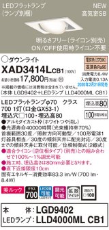 パナソニック　XAD3414LCB1　ユニバーサルダウンライト 天井埋込型 LED(電球色) 高気密SB形 拡散マイルド配光 調光(ライコン別売) 埋込穴□100 ホワイト