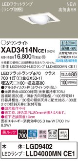 パナソニック　XAD3414NCE1　ユニバーサルダウンライト 天井埋込型 LED(昼白色) 高気密SB形 拡散マイルド配光 埋込穴□100 ホワイト