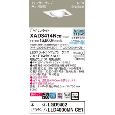 画像1: パナソニック　XAD3414NCE1　ユニバーサルダウンライト 天井埋込型 LED(昼白色) 高気密SB形 拡散マイルド配光 埋込穴□100 ホワイト