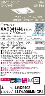 パナソニック　XAD3414NCB1　ユニバーサルダウンライト 天井埋込型 LED(昼白色) 高気密SB形 拡散マイルド配光 調光(ライコン別売) 埋込穴□100 ホワイト