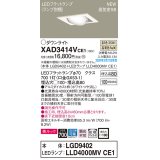 パナソニック　XAD3414VCE1　ユニバーサルダウンライト 天井埋込型 LED(温白色) 高気密SB形 拡散マイルド配光 埋込穴□100 ホワイト