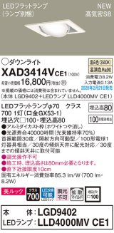 パナソニック　XAD3414VCE1　ユニバーサルダウンライト 天井埋込型 LED(温白色) 高気密SB形 拡散マイルド配光 埋込穴□100 ホワイト