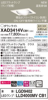 パナソニック　XAD3414VCB1　ユニバーサルダウンライト 天井埋込型 LED(温白色) 高気密SB形 拡散マイルド配光 調光(ライコン別売) 埋込穴□100 ホワイト