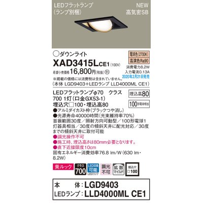 画像1: パナソニック　XAD3415LCE1　ユニバーサルダウンライト 天井埋込型 LED(電球色) 高気密SB形 拡散マイルド配光 埋込穴□100 ブラック