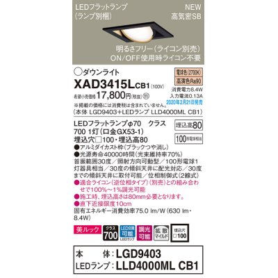 画像1: パナソニック　XAD3415LCB1　ユニバーサルダウンライト 天井埋込型 LED(電球色) 高気密SB形 拡散マイルド配光 調光(ライコン別売) 埋込穴□100 ブラック