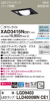 パナソニック　XAD3415NCE1　ユニバーサルダウンライト 天井埋込型 LED(昼白色) 高気密SB形 拡散マイルド配光 埋込穴□100 ブラック