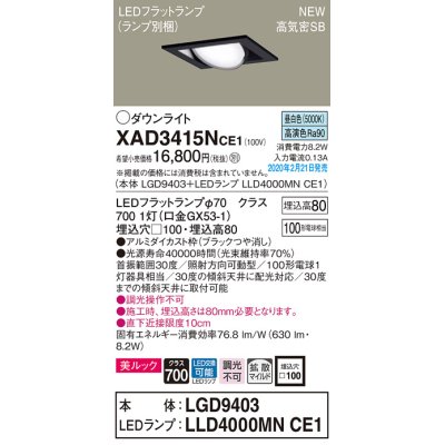 画像1: パナソニック　XAD3415NCE1　ユニバーサルダウンライト 天井埋込型 LED(昼白色) 高気密SB形 拡散マイルド配光 埋込穴□100 ブラック