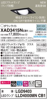 パナソニック　XAD3415NCB1　ユニバーサルダウンライト 天井埋込型 LED(昼白色) 高気密SB形 拡散マイルド配光 調光(ライコン別売) 埋込穴□100 ブラック