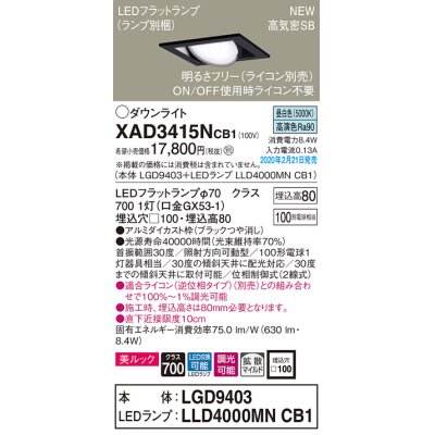 画像1: パナソニック　XAD3415NCB1　ユニバーサルダウンライト 天井埋込型 LED(昼白色) 高気密SB形 拡散マイルド配光 調光(ライコン別売) 埋込穴□100 ブラック