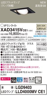 パナソニック　XAD3415VCE1　ユニバーサルダウンライト 天井埋込型 LED(温白色) 高気密SB形 拡散マイルド配光 埋込穴□100 ブラック