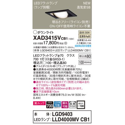 画像1: パナソニック　XAD3415VCB1　ユニバーサルダウンライト 天井埋込型 LED(温白色) 高気密SB形 拡散マイルド配光 調光(ライコン別売) 埋込穴□100 ブラック