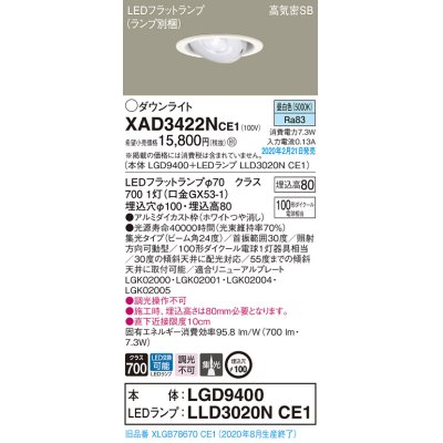 画像1: パナソニック　XAD3422NCE1　ユニバーサルダウンライト 天井埋込型 LED(昼白色) 高気密SB形 集光24度 埋込穴φ100 ホワイト