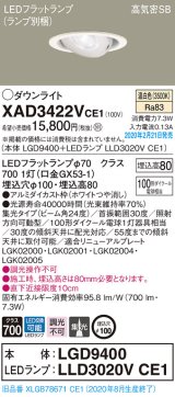 パナソニック　XAD3422VCE1　ユニバーサルダウンライト 天井埋込型 LED(温白色) 高気密SB形 集光24度 埋込穴φ100 ホワイト