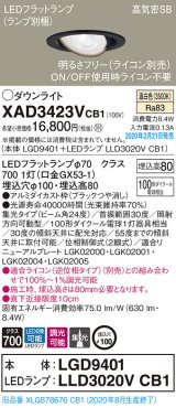 パナソニック　XAD3423VCB1　ユニバーサルダウンライト 天井埋込型 LED(温白色) 高気密SB形 集光24度 調光(ライコン別売) 埋込穴φ100 ブラック