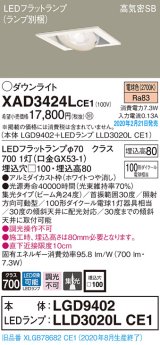 パナソニック　XAD3424LCE1　ユニバーサルダウンライト 天井埋込型 LED(電球色) 高気密SB形 集光24度 埋込穴□100 ホワイト