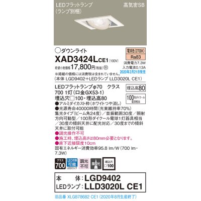 画像1: パナソニック　XAD3424LCE1　ユニバーサルダウンライト 天井埋込型 LED(電球色) 高気密SB形 集光24度 埋込穴□100 ホワイト