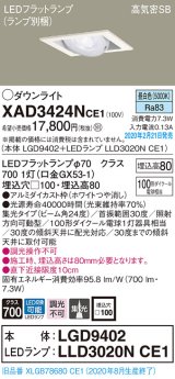 パナソニック　XAD3424NCE1　ユニバーサルダウンライト 天井埋込型 LED(昼白色) 高気密SB形 集光24度 埋込穴□100 ホワイト