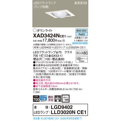 画像1: パナソニック　XAD3424NCE1　ユニバーサルダウンライト 天井埋込型 LED(昼白色) 高気密SB形 集光24度 埋込穴□100 ホワイト