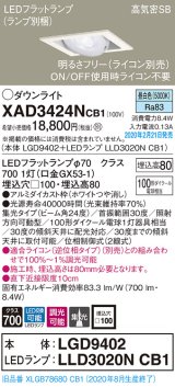 パナソニック　XAD3424NCB1　ユニバーサルダウンライト 天井埋込型 LED(昼白色) 高気密SB形 集光24度 調光(ライコン別売) 埋込穴□100 ホワイト