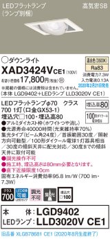 パナソニック　XAD3424VCE1　ユニバーサルダウンライト 天井埋込型 LED(温白色) 高気密SB形 集光24度 埋込穴□100 ホワイト