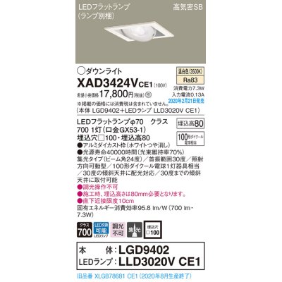 画像1: パナソニック　XAD3424VCE1　ユニバーサルダウンライト 天井埋込型 LED(温白色) 高気密SB形 集光24度 埋込穴□100 ホワイト