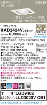 パナソニック　XAD3424VCB1　ユニバーサルダウンライト 天井埋込型 LED(温白色) 高気密SB形 集光24度 調光(ライコン別売) 埋込穴□100 ホワイト