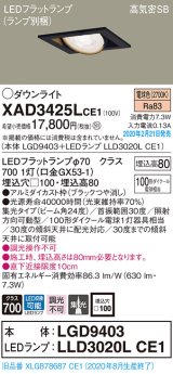 パナソニック　XAD3425LCE1　ユニバーサルダウンライト 天井埋込型 LED(電球色) 高気密SB形 集光24度 埋込穴□100 ブラック