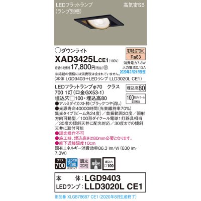 画像1: パナソニック　XAD3425LCE1　ユニバーサルダウンライト 天井埋込型 LED(電球色) 高気密SB形 集光24度 埋込穴□100 ブラック