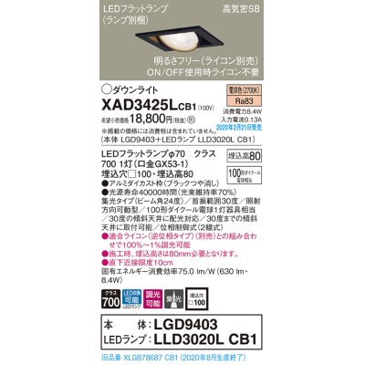 画像1: パナソニック　XAD3425LCB1　ユニバーサルダウンライト 天井埋込型 LED(電球色) 高気密SB形 集光24度 調光(ライコン別売) 埋込穴□100 ブラック