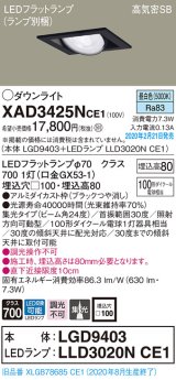 パナソニック　XAD3425NCE1　ユニバーサルダウンライト 天井埋込型 LED(昼白色) 高気密SB形 集光24度 埋込穴□100 ブラック