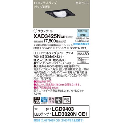 画像1: パナソニック　XAD3425NCE1　ユニバーサルダウンライト 天井埋込型 LED(昼白色) 高気密SB形 集光24度 埋込穴□100 ブラック